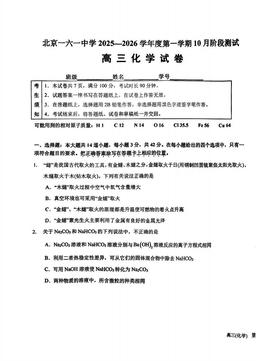 2025北京一六一中高三10月月考化学-试题