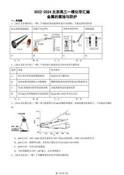 2022-2024北京高三一模化学汇编：金属的腐蚀与防护-答案