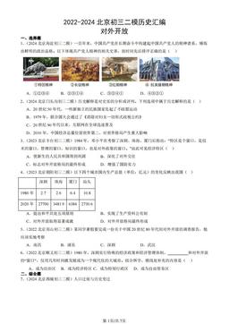 2022-2024北京初三二模历史汇编：对外开放-答案