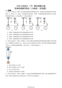 2025北京初二（下）期末物理汇编：简单机械章节综合（人教版）（多选题）-答案