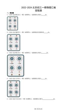 2022-2024北京初三一模物理汇编：变阻器-答案