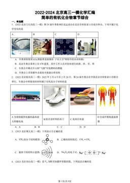 2022-2024北京高三一模化学汇编：简单的有机化合物章节综合-答案