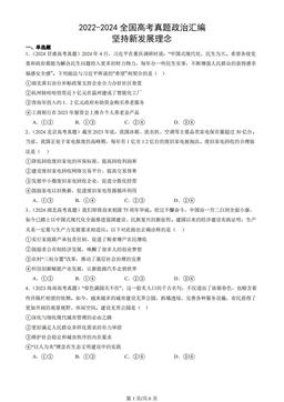 2022-2024全国高考真题政治汇编：坚持新发展理念