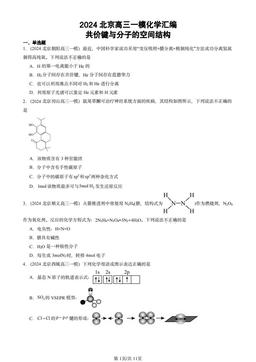 2024北京高三一模化学汇编：共价键与分子的空间结构-答案