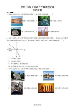 2022-2024北京初三二模物理汇编：光的折射-答案
