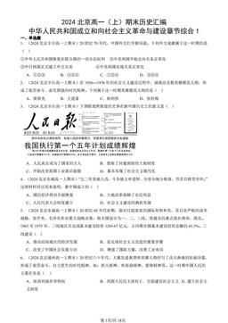 2024北京高一（上）期末历史汇编：中华人民共和国成立和向社会主义革命与建设章节综合1-答案