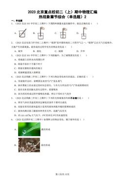 2023北京重点校初二（上）期中物理汇编：热现象章节综合（单选题）2-答案