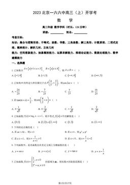 2023北京一六六中高三（上）开学考数学（教师版）-答案