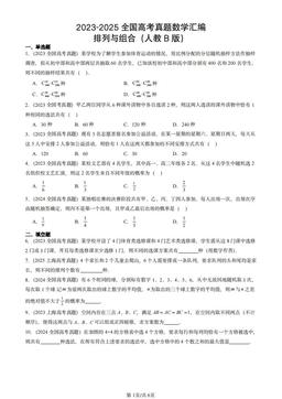 2023-2025全国高考真题数学汇编：排列与组合（人教B版）-答案
