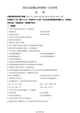 2025北京景山中学高一3月月考化学（教师版）-答案