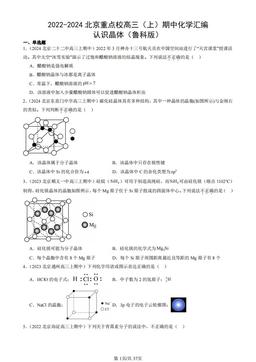 2022-2024北京重点校高三（上）期中化学汇编：认识晶体（鲁科版）-答案