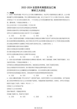 2022-2024全国高考真题政治汇编：解析三大诉讼-答案