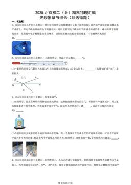 2025北京初二（上）期末物理汇编：光现象章节综合（非选择题）-答案