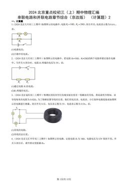 2024北京重点校初三（上）期中物理汇编：串联电路和并联电路章节综合（京改版） （计算题）2-答案