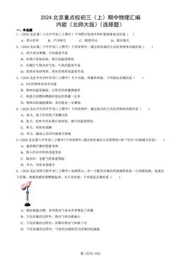 2024北京重点校初三（上）期中物理汇编：内能（北师大版）（选择题）-答案