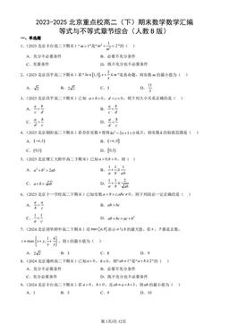 2023-2025北京重点校高二（下）期末数学数学汇编：等式与不等式章节综合（人教B版）-答案