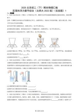 2025北京初二（下）期末物理汇编：压强和浮力章节综合（北师大2022版）（实验题）1-答案
