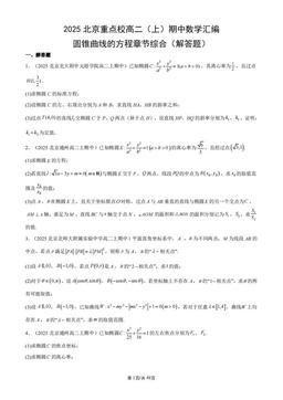 2025北京重点校高二（上）期中数学汇编：圆锥曲线的方程章节综合（解答题）-答案