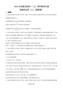 2025北京重点校高一（上）期中数学汇编：函数的应用（二）（解答题）-答案