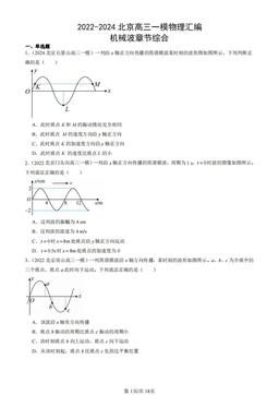 2022-2024北京高三一模物理汇编：机械波章节综合-答案