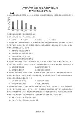 2023-2025全国高考真题历史汇编：世界市场与商业贸易-答案