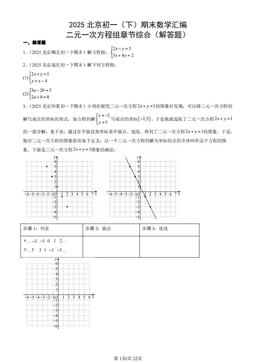 2025北京初一（下）期末数学汇编：二元一次方程组章节综合（解答题）-答案