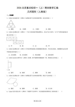 2026北京重点校初一（上）期末数学汇编：几何图形（人教版）-答案