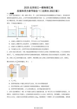 2025北京初三一模物理汇编：压强和浮力章节综合1（北师大2022版）-答案