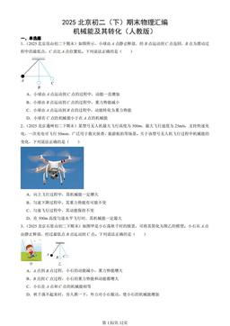2025北京初二（下）期末物理汇编：机械能及其转化（人教版）-答案