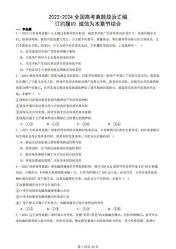 2022-2024全国高考真题政治汇编：订约履约 诚信为本章节综合