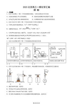 2023北京高三一模化学汇编：醇 酚-答案