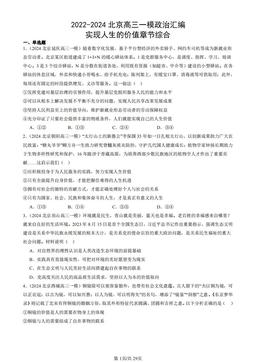 2022-2024北京高三一模政治汇编：实现人生的价值章节综合-答案