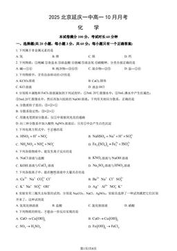 2025北京延庆一中高一10月月考化学（教师版）-答案