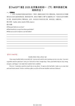 【ChatGPT版】2025北京重点校初一（下）期中英语汇编：材料作文1-答案