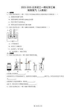 2023-2025北京初三一模化学汇编：制取氧气（人教版）-答案