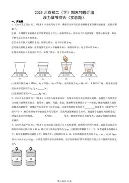 2025北京初二（下）期末物理汇编：浮力章节综合（实验题）-答案