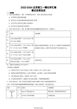 2022-2024北京高三一模化学汇编：氧化还原反应-答案