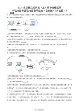 2024北京重点校初三（上）期中物理汇编：串联电路和并联电路章节综合（京改版）（实验题）1-答案