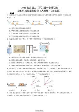 2025北京初二（下）期末物理汇编：功和机械能章节综合（人教版）（多选题）-答案