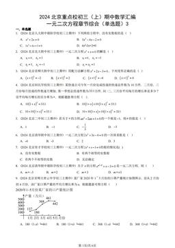 2024北京重点校初三（上）期中数学汇编：一元二次方程章节综合（单选题）3-答案