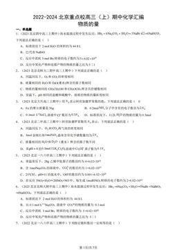 2022-2024北京重点校高三（上）期中化学汇编：物质的量-答案