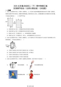 2025北京重点校初二（下）期中物理汇编：压强章节综合（北师大课改版）（多选题）-答案