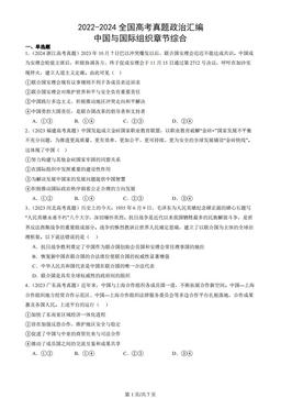 2022-2024全国高考真题政治汇编：中国与国际组织章节综合