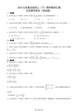 2024北京重点校初二（下）期中数学汇编：分式章节综合（京改版）-答案