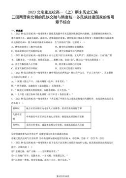 2023北京重点校高一（上）期末历史汇编：三国两晋南北朝的民族交融与隋唐统一多民族封建国家的发展章节综合-答案