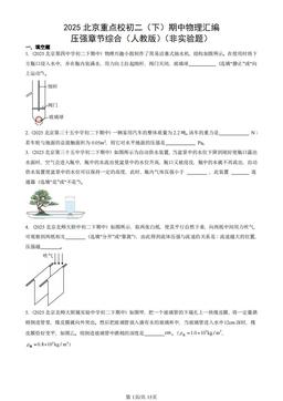 2025北京重点校初二（下）期中物理汇编：压强章节综合（人教版）（非实验题）-答案