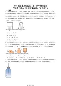 2025北京重点校初二（下）期中物理汇编：压强章节综合（北师大课改版）（单选题）1-答案
