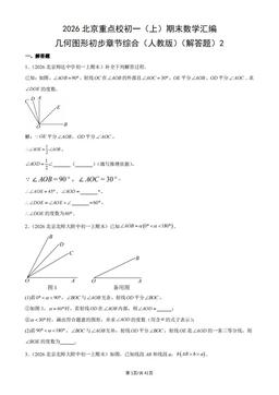 2026北京重点校初一（上）期末数学汇编：几何图形初步章节综合（人教版）（解答题）2-答案