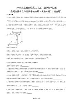 2025北京重点校高二（上）期中数学汇编：空间向量在立体几何中的应用（人教B版）（填空题）-答案
