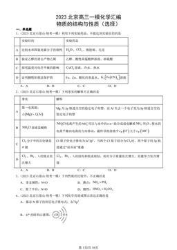 2023北京高三一模化学汇编：物质的结构与性质（选择）-答案